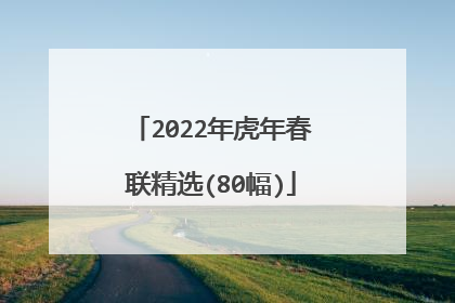 2022年虎年春联精选(80幅)