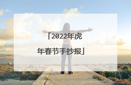 2022年虎年春节手抄报