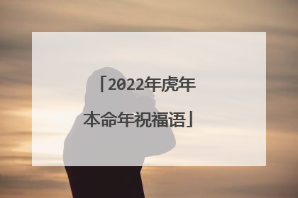 2022年虎年本命年祝福语