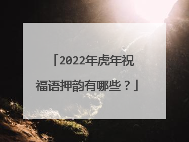 2022年虎年祝福语押韵有哪些?