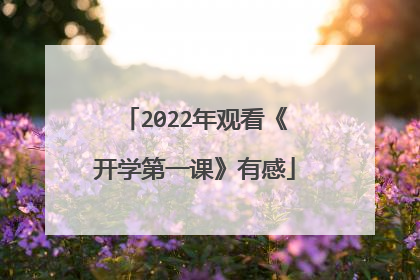 2022年观看《开学第一课》有感