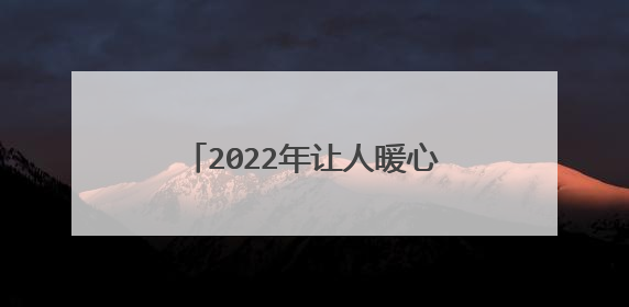 2022年让人暖心的新春祝贺语80句