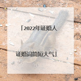 2022年证婚人证婚词简短大气