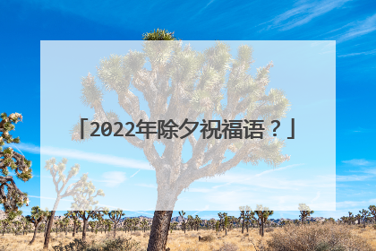 2022年除夕祝福语？