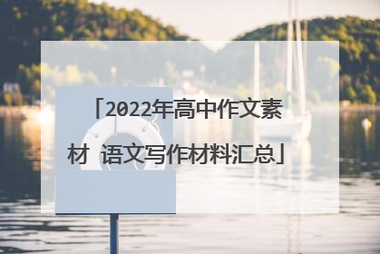 2022年高中作文素材 语文写作材料汇总