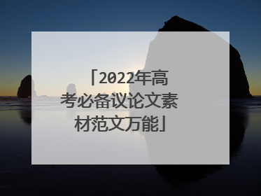 2022年高考必备议论文素材范文万能