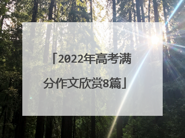 2022年高考满分作文欣赏8篇