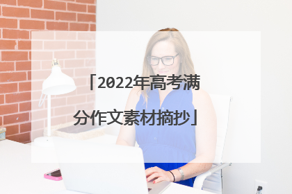 2022年高考满分作文素材摘抄