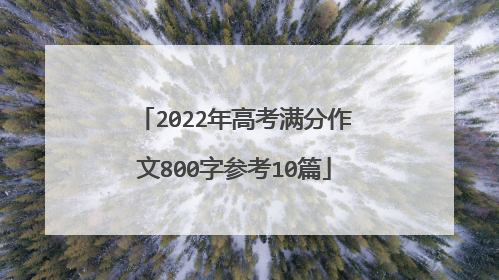 2022年高考满分作文800字参考10篇