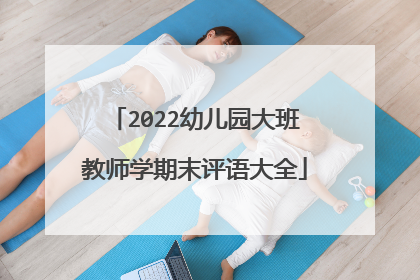 2022幼儿园大班教师学期末评语大全