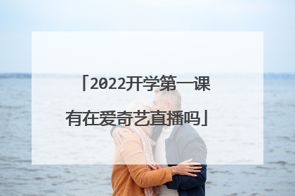 2022开学第一课有在爱奇艺直播吗