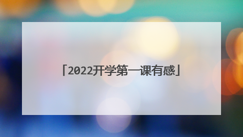 2022开学第一课有感