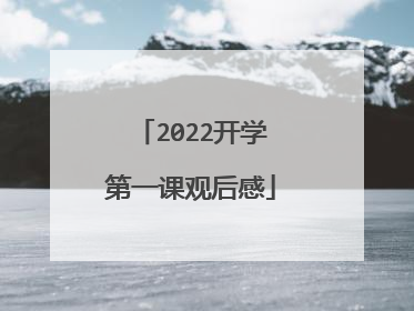 2022开学第一课观后感