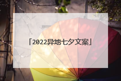 2022异地七夕文案