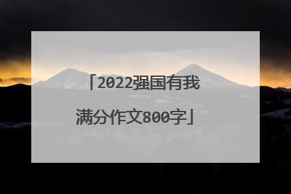 2022强国有我满分作文800字