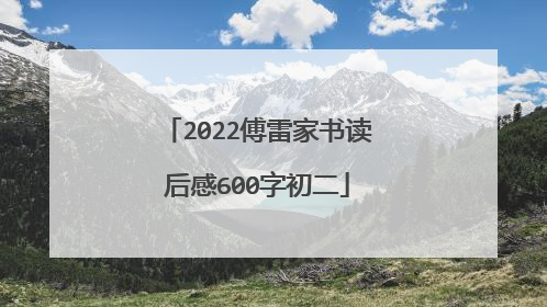 2022傅雷家书读后感600字初二