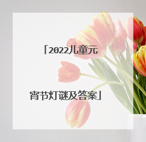 2022儿童元宵节灯谜及答案