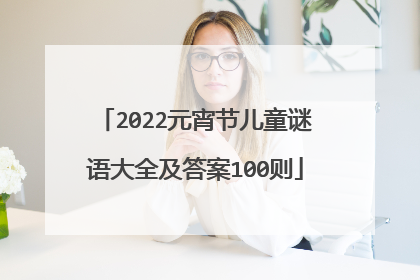 2022元宵节儿童谜语大全及答案100则