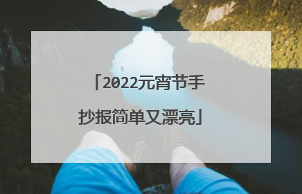 2022元宵节手抄报简单又漂亮