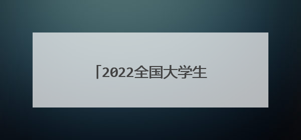 2022全国大学生简历模板通用10篇