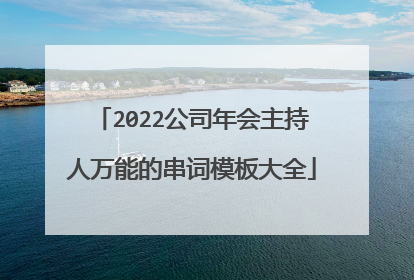 2022公司年会主持人万能的串词模板大全