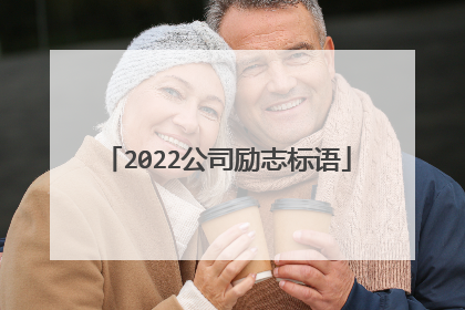 2022公司励志标语