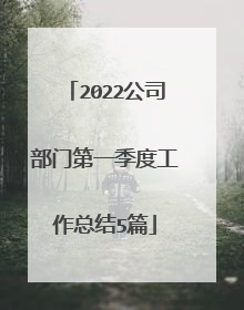2022公司部门第一季度工作总结5篇