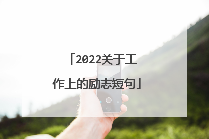 2022关于工作上的励志短句