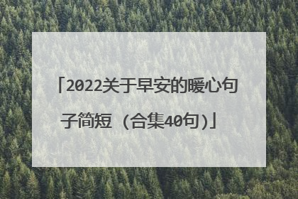 2022关于早安的暖心句子简短 (合集40句)