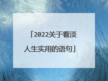 2022关于看淡人生实用的语句