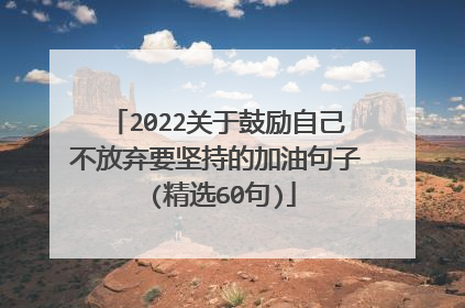 2022关于鼓励自己不放弃要坚持的加油句子 (精选60句)