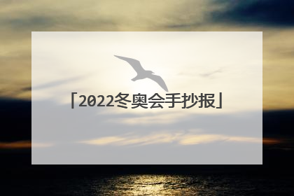 2022冬奥会手抄报