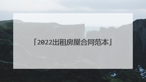 2022出租房屋合同范本