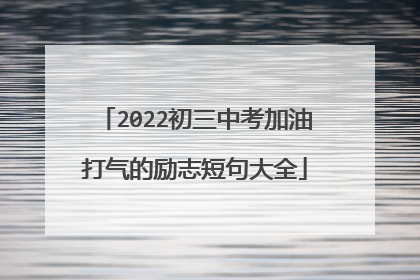 2022初三中考加油打气的励志短句大全