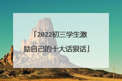 2022初三学生激励自己的十大话狠话