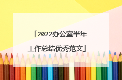 2022办公室半年工作总结优秀范文