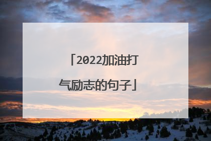 2022加油打气励志的句子