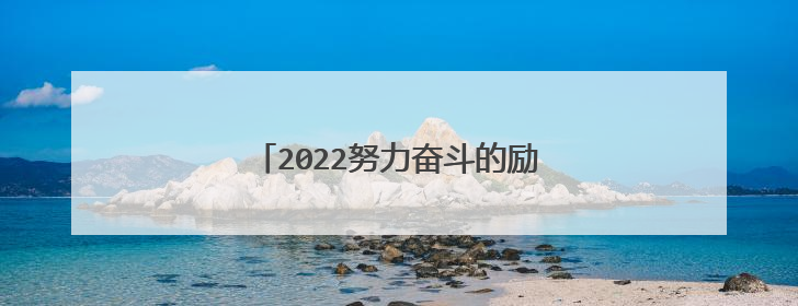 2022努力奋斗的励志语录说说100句