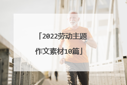 2022劳动主题作文素材10篇