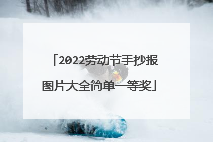 2022劳动节手抄报图片大全简单一等奖