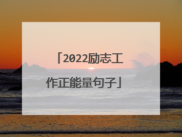 2022励志工作正能量句子