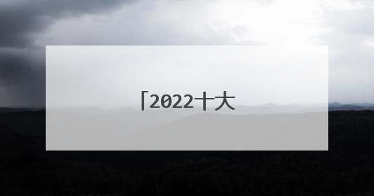 2022十大前景好的专业