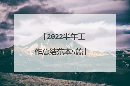 2022半年工作总结范本5篇