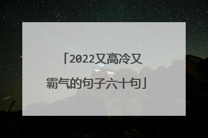 2022又高冷又霸气的句子六十句