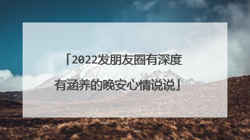 2022发朋友圈有深度有涵养的晚安心情说说