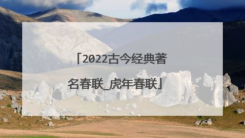 2022古今经典著名春联_虎年春联