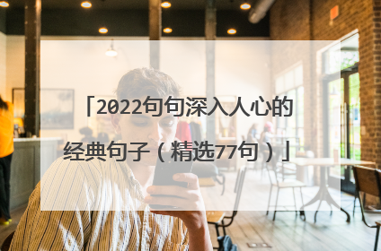 2022句句深入人心的经典句子（精选77句）