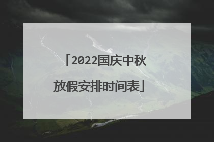 2022国庆中秋放假安排时间表