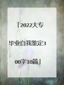 2022大专毕业自我鉴定300字10篇