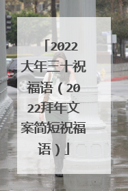 2022大年三十祝福语（2022拜年文案简短祝福语）